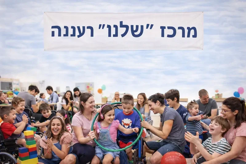 מרכז שלנו - קהילה מזמינה לילדים ומשפחות עם צרכים מיוחדים
